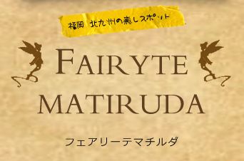 ソフトコルギ 骨気 サロン フェアリーテマチルダ 福岡初上陸１号店 Fairyte Matiruda