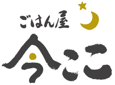 福岡市中央区桜坂にあるごはん屋 今ここ 今ここ